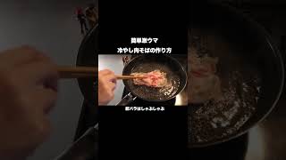 この夏リピート確定‼︎冷やし肉そばの作り方#shorts