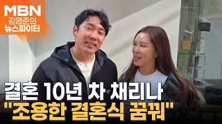 결혼 10년 차 채리나 부부가 결혼식 올리지 못한 이유? - 김명준의 뉴스파이터