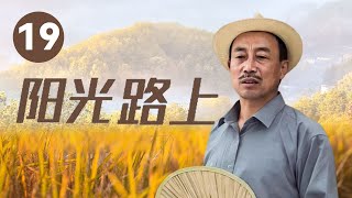 《阳光路上》第19集 春香说树林同意加入合作社（主演：于慧、孙海英）【CCTV电视剧】