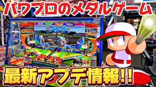 最新アップデートされたパワプロのメダルゲームでジャックポット攻略に挑む！【パワフルプロ野球 開幕メダルシリーズ】