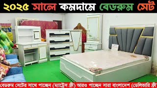 কমদামে স্মার্ট বেডরুম সেট ফার্নিচার পাচ্ছেন। Bedroom Furniture Price in Bangladesh 2025