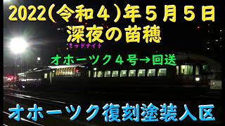 [R4.5.5] 特急オホーツク４号→回送→入庫 (新国鉄色 復刻) [深夜の苗穂]