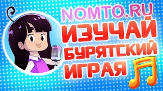 ИЗУЧЕНИЕ БУРЯТСКОГО ЯЗЫКА НА NOMTO.RU