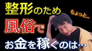 （ひろゆき）休職しながら整形のために風俗で700万稼ぐ話（切抜）