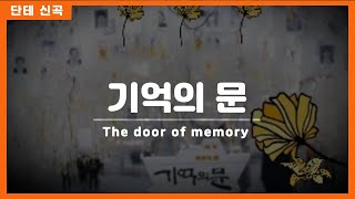 다른 시선 • 다른 세상 #시 (詩, poem ) - #기억의 문 - #The door of memory