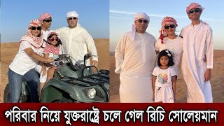 পরিবার নিয়ে যুক্তরাষ্ট্রে চলে গেল রিচি সোলায়মান। কেন মিডিয়া ছেড়ে দেশের বাইরে চলে গেল রিচি (ভিডিও)