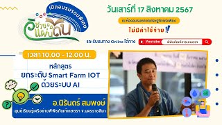 Live วิชาของแผ่นดินออนไลน์ | ยกระดับ Smart Farm IOT ด้วยระบบ AI