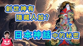 【神話傳說系列 日本1】想不到日本創世神的结合，竟然是因为这个隱藏的人設！沒有最離譜，只有更離譜！15分鐘帶你瞭解腦迴路無比清奇的日本神話|八分熟的劉肉段