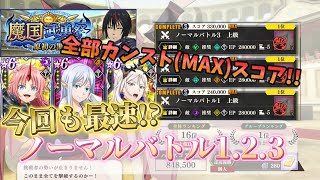 【まおりゅう】 最速!? ノーマルバトル1.2.3 全カンストスコア!! ※ネタバレ注意  |➸魔国武勇祭~原初の黒~ノーマルバトル1.2.3 全カンストスコア