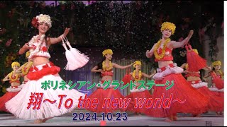 ハワイアンズ　ポリネシアン・グランドステージ　「翔～To the new world～」2024.10.23    レヒヴァ由妃　フラガール　夜ショー