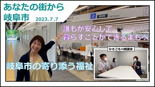 【誰もが安心して暮らすことができるまちへ ～岐阜市の寄り添う福祉 ～】あなたの街から岐阜市【岐阜市】