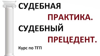 Правоприменительные акты как источник права. Судебный прецедент. Судебная практика