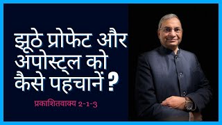 झूठे प्रोफेट और अपोस्ट्ल को कैसे पहचानें ? How to Recognize False Prophets and Apostles?