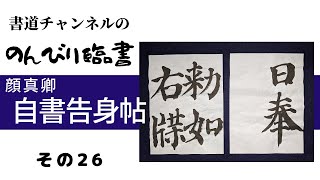 【書道チャンネル】のんびり臨書　「自書告身帖　顔真卿　２６」