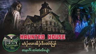 🟣No.63 # TPN Karen Lengend Story : Haunted House : ဟံၣ်လၢအအိၣ်ဒီးတဲၢ်ပြဲၢ်