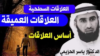 العلاقات السطحية و العلاقات العميقة - أساس العلاقات - د. ياسر الحزيمي #تحفيز