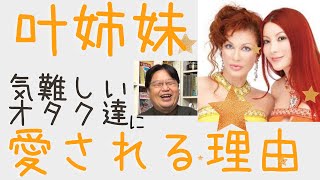 【岡田斗司夫】スタンディングオベーションで叶姉妹を迎えたコミケ会場【切り抜き】