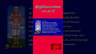 💥 திருவெம்பாவை பாடல் - 12 💥 மார்கழி 12 ஆம் நாள் #devotional#festival#shorts