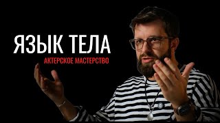 Язык тела и Жесты - Актерское мастерство.