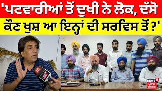 Chandigarh News | 'ਪਟਵਾਰੀਆਂ ਤੋਂ ਦੁਖੀ ਨੇ ਲੋਕ, ਦੱਸੋ ਕੌਣ ਖੁਸ਼ ਆ ਇਨ੍ਹਾਂ ਦੀ ਸਰਵਿਸ ਤੋਂ ?' Patwari Union |