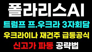 [폴라리스AI 분석] 트럼프 질렌스키 만났다! 우크라이나 재건주 급등시작! 모건스탠리 100만주 추가매집! #폴라리스ai #폴라리스ai목표가