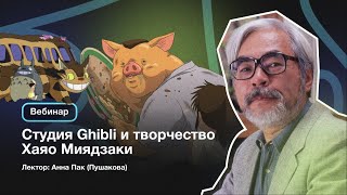 Вебинар «Студия Ghibli и творчество Хаяо Миядзаки» из курса «Гид по аниме»