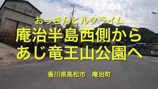 【おっさんヒルクライム】　庵治半島西側からあじ竜王山公園へ　【ロードバイク】