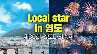 [제30회 영도다리축제] Local star in 영도