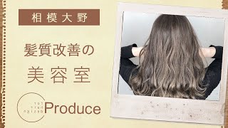 相模大野の美容室で髪質改善するならProduce 相模大野店