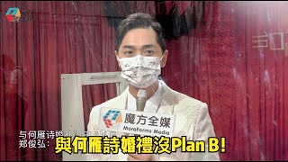 與何雁詩婚禮沒Plan B 鄭俊弘：押金肯定是取不回了