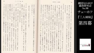 【No.98】 チェーホフ（神西清訳）『三人姉妹』（第四幕）【劇団なかゆび戯曲研究会】#JapaneseTheatre　#Chekhov