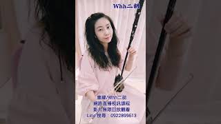 #塵緣 #八月桂花香 G調 #二胡 erhu 吳欣潓  實體課程演示樂曲  #Whh