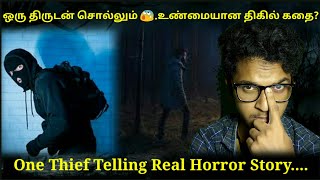 ஒரு திருடன் சொல்லும் 😰.உண்மையான திகில் கதை😱🤐 One Thief Telling Real Horror Story....|| JD WORLD ||.✨