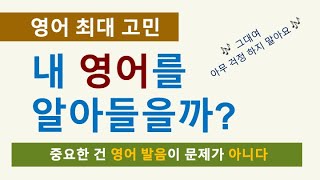 영어회화 ㅣ영어 발음보다 중요한 것은?