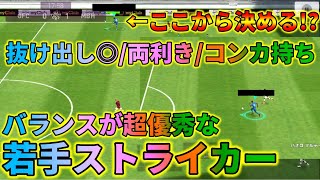 ダブルタッチ持ちの両利きライブレが強い【ウイイレアプリ2020】