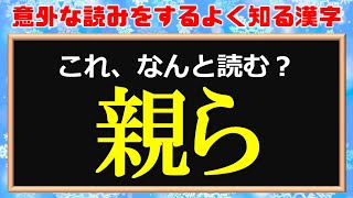 【難読漢字】意外な読み方をする良く知る漢字！24問！