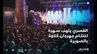 القصري يلهب سهرة اختتام مهرجان كناوة بالصويرة