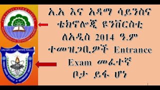 12ኛ ክፍል| AASTU የ2014 ዓ.ም አዲስ ተማሪዎች የመፈተኛ ጣቢያ ይፋ ሆነ | A.A \u0026 Adama Science and Technology University