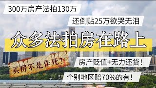 中国房产持续贬值外加无力还贷，众多法拍房在路上。买房不是作死。#北京房价 #上海房价 #中国经济 #倒闭  #房产 #买房 #卖房 #裁员 #经济危机 #内卷 #失业 #北京 #经济下行 #法拍房