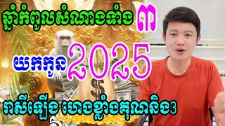 ស្តេចឆ្នាំមហាសំណាងទាំង៣នេះ រាសីឡើងកប់បើយកកូននៅក្នុងឆ្នាំ2025នេះ រកសុីមិនចេះក្រទេ