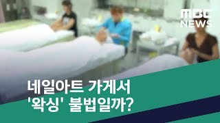 [스마트 리빙] 네일아트 가게서 '왁싱' 불법일까? (2019.05.31/뉴스투데이/MBC)