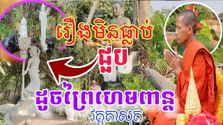 #អស្ចារ្យណាស់ដូចព្រៃហេមពាន្ត#ក្រាំងដីមាសtv #វត្តតាសុត