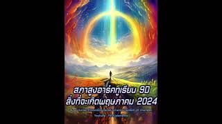 ตื่นรู้ มิติ5 สิ่งที่จะเกิดขึ้นในเดือนพฤษภาคม 2024 ∞ The 9D Arcturian Council โดย Daniel Scranton