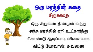 ஒரு மரத்தின் கதை | சிறுகதை  #படித்ததில்பிடித்தது |  #சிறுகதைகள் | #sirukadhaigal #tamilaudiostories