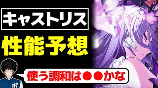 【スタレ】ロビン注意？Ver3.2記憶アタッカー『キャストリス』の性能を予想するボビー│崩壊スターレイル【切り抜き】※リーク禁止