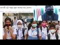 ব্রেকিং নিউজঃ আগামী দুই সপ্তাহ স্কুল কলেজ বন্ধ ঘোষণা।। লাইভে স্বাস্থমন্ত্রী।এছাড়াও যা যা বন্ধ থাকবে