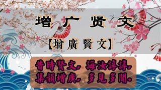 01增广贤文: [昔时贤文, 诲汝谆谆, 集韵增广, 多见多闻]