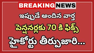 పెన్షనర్లకు 70 కి ఫిక్స్ హైకోర్టు తీర్పుజారి... | 70 ఏళ్ల నుంచే అదనపు పింఛను | Pentioners News |