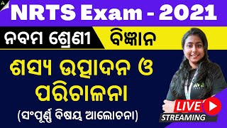 NRTS Scholarship | NRTS Odia Medium | ବିଜ୍ଞାନ(ଶସ୍ୟ ଉତ୍ପାଦନ ଓ ପରିଚାଳନା) | Aveti Learning #nrts