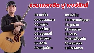 รวมเพลงฮิต ปูพงษ์สิทธิ์ (เเค่นั่น+ตลอดเวลา+คิดถึง+ขอโทษ+อยู่ตรงนี้+รักเดียว+สุดใจ)